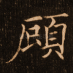 顾