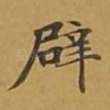 辟