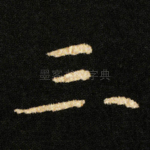 三