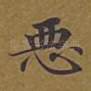 恶