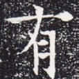 有