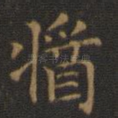 酱
