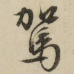 驾