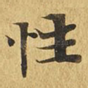 性