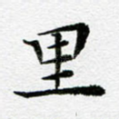 里