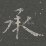 承