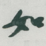 如