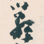 嚴
