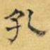 孔