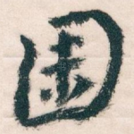 園