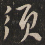须