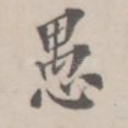 愚