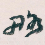 略