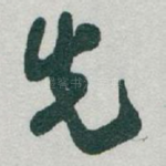 先