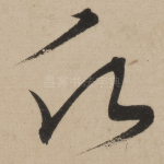 愿