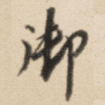 御