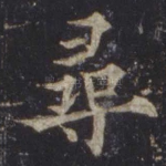 寻