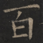 百