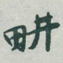 畊