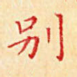 别