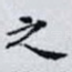 之