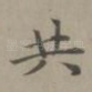 共