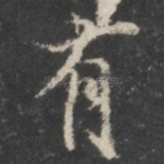 有