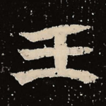 王