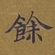 余