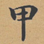 甲