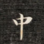 中