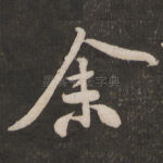 余