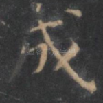 成