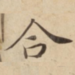 合