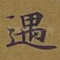 遇