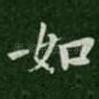 如