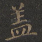 盖