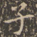 子