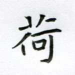 荷