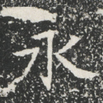 永