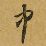 中