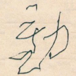 動