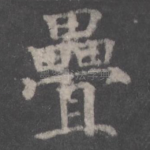 叠