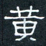 黄