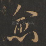 愈