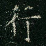 行