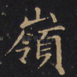 岭