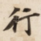 行