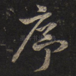 序