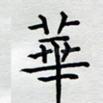 华